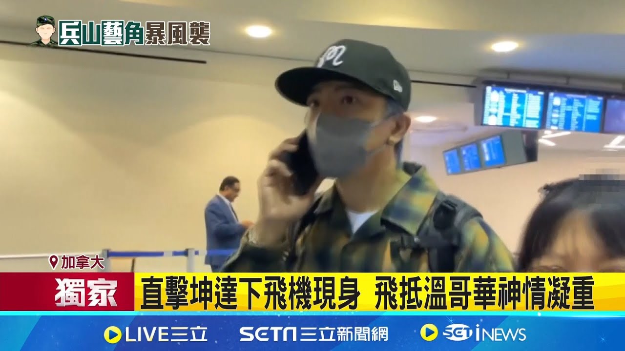飛機降落才知出大事! 坤達抵溫哥華畫面曝光 坤達出國 柯佳嬿獨自在家 強忍情緒讓警進家中│記者 郭思妏 游濤│娛樂星世界20251021│三立新聞台