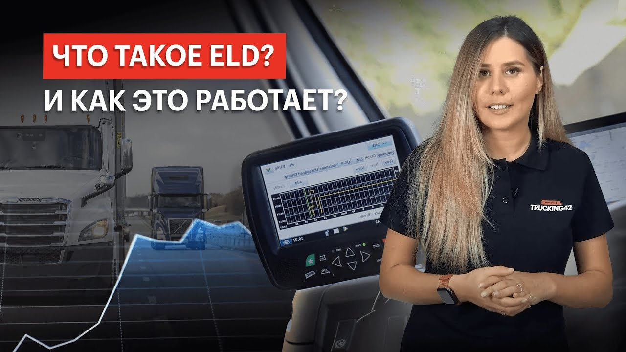 ЧТО ТАКОЕ ELD? И КАК ЭТО РАБОТАЕТ?