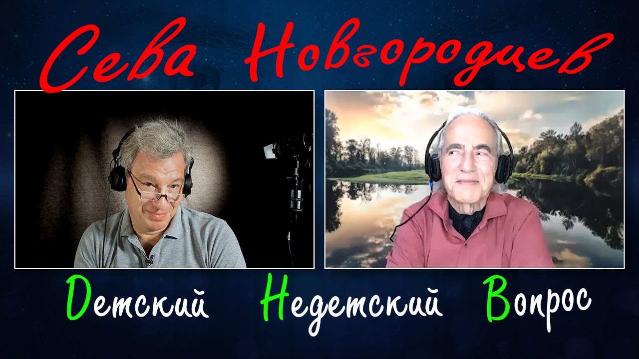 Сева Новгородцев в программе 