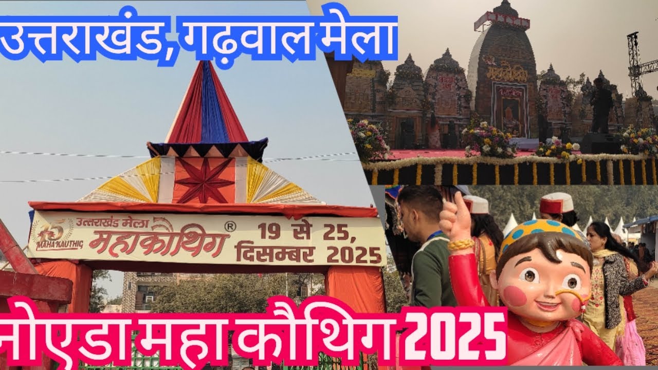Mahakauthig mela noida 2025. Uttrakhand, गढ़वाल mela2025 noida stedium. 