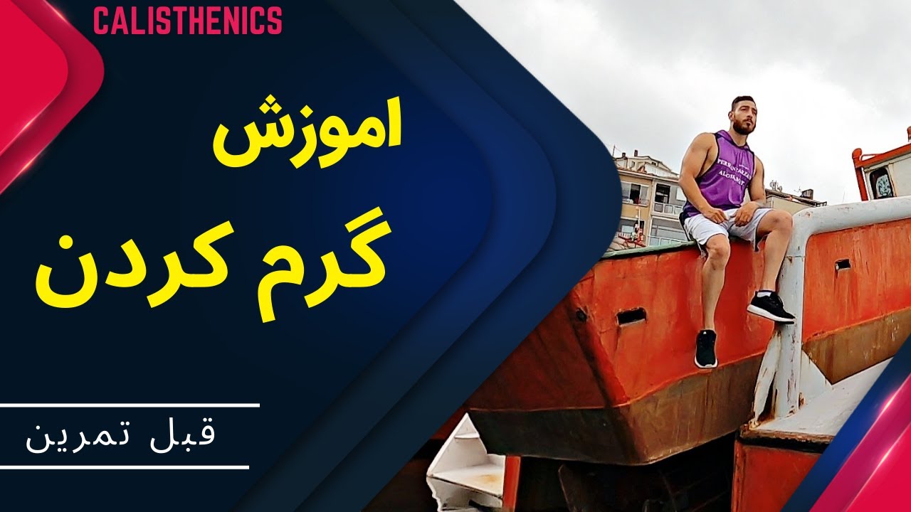 گرم کردن قبل تمرین / فیلم رو پخش کنید و همزمان با من انجام بدید