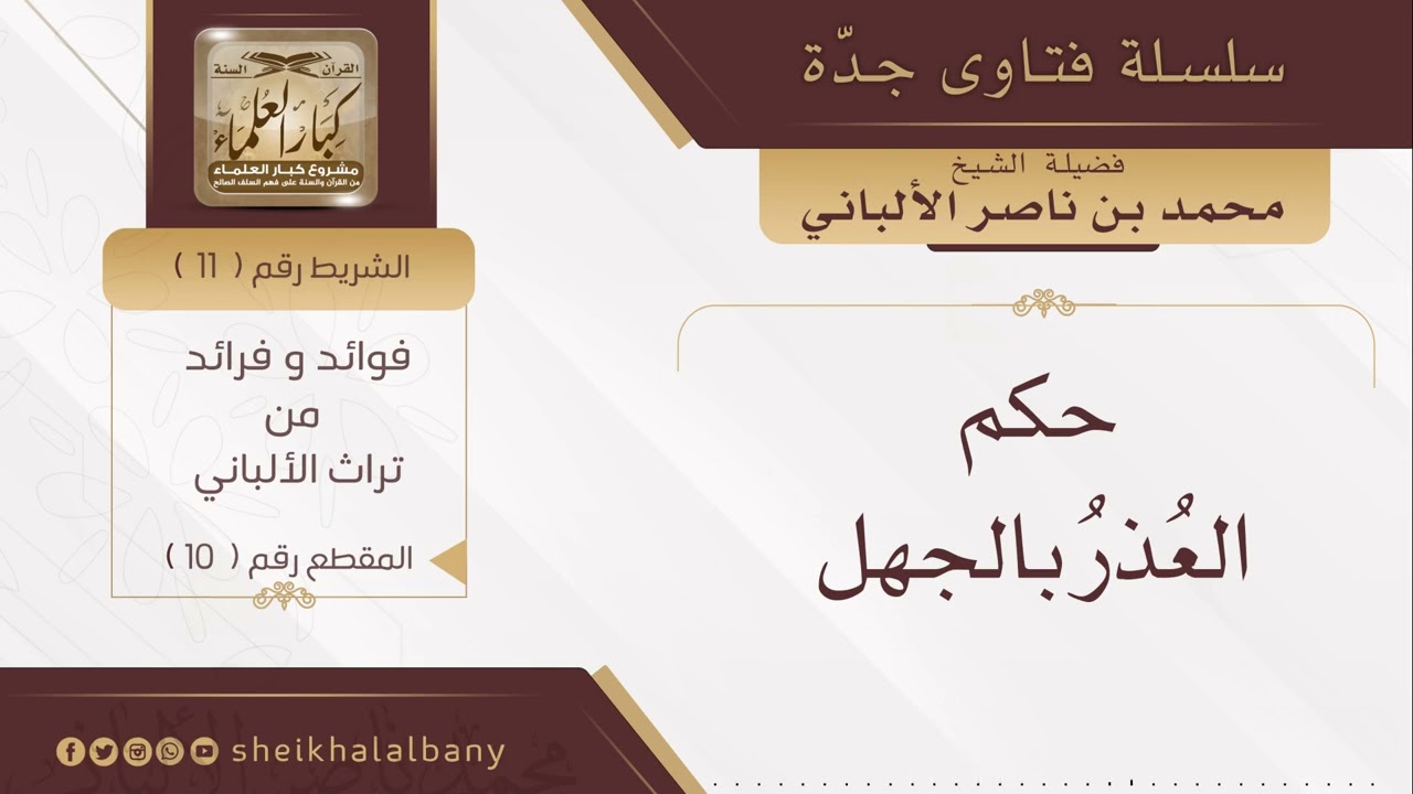 حكم العذر بالجهل | فضيلة الشيخ محمد ناصر الدين الألباني