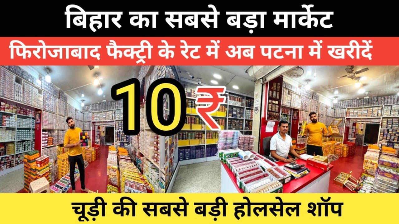 बिहार की सबसे बड़ा सीधा फिरोजाबाद फैक्ट्री रेट में चूड़ी अब पटना में || Bangles,Sandip Chudi,Lahthi