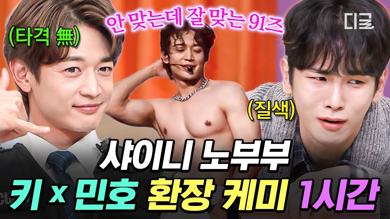 [#놀라운토요일] 샤이니 키X민호는 정말 유명한 노부부임💖 눈만 마주쳐도 투닥거리는 영혼의 단짝 91즈💎