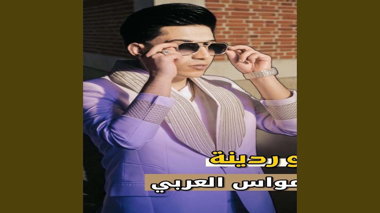 مواس العربي اغنية تبنة و ردينة