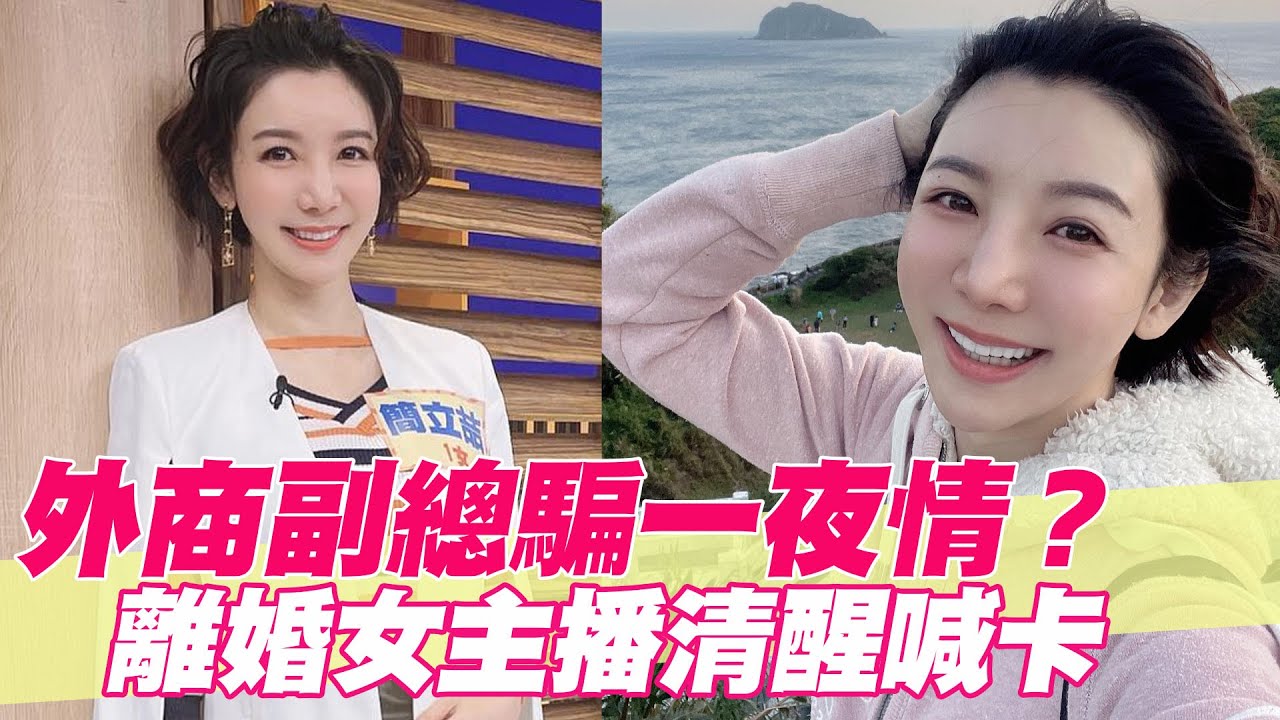 【精華版】外商副總騙一夜情？ 離婚女主播清醒喊卡