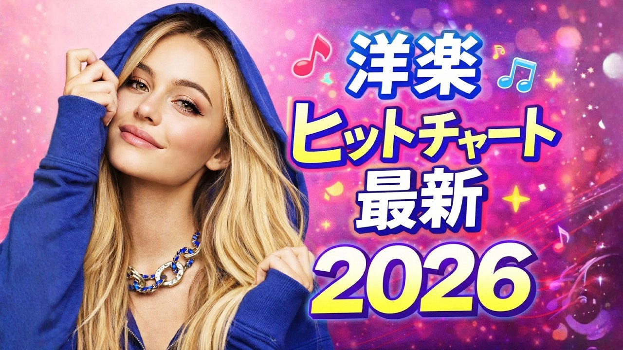 【2026年3月最新】洋楽 ヒット チャート 👑 テンション爆上げの神曲メドレー (ドライブ・作業用)