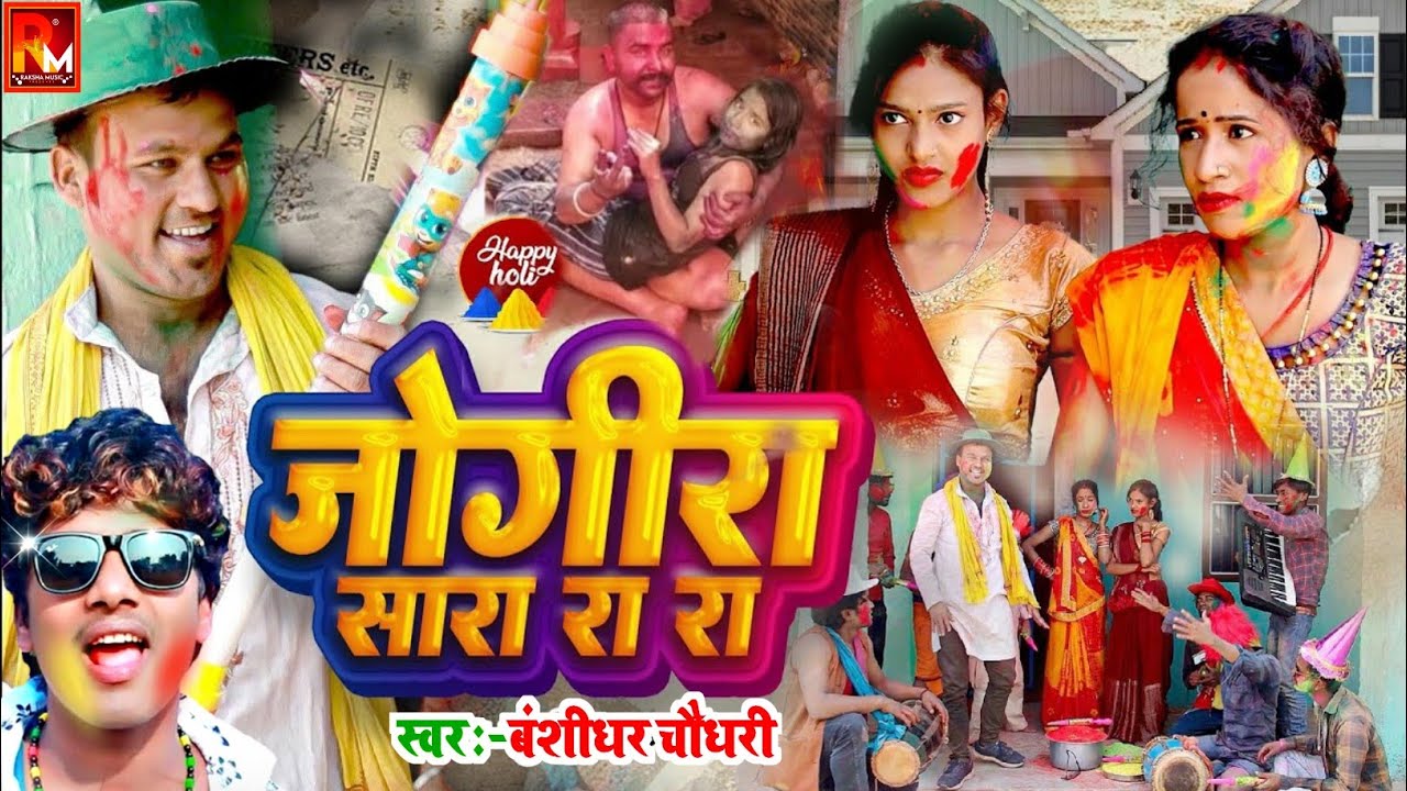 holi jogira 2026 | जोगीरा सारा रा रा|#jogira_sa_ra_ra |होली जोगीरा गाना | #Holi Ke Gana #Jogira sara