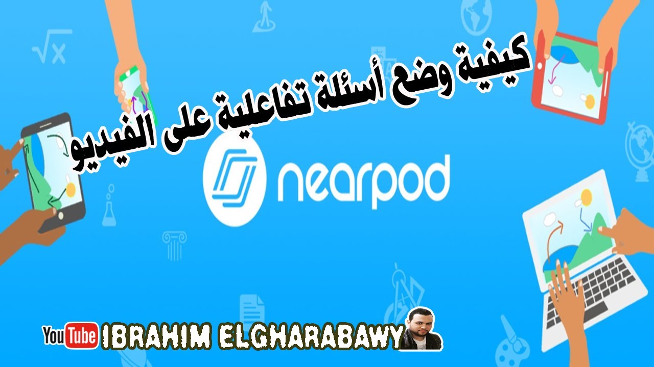 للمعلمين .. كيف تضع أسئلة تفاعلية على الفيديو في nearpod