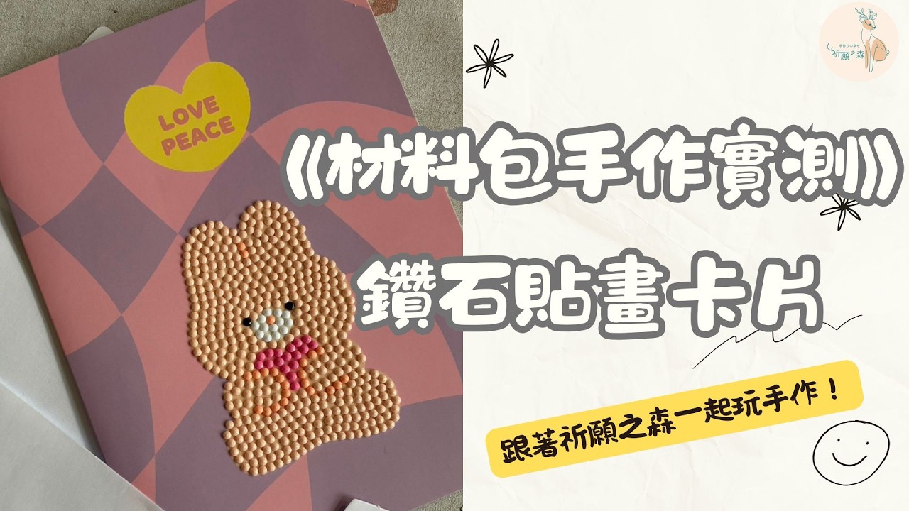 100元大創材料包開箱實測｜新手真的做得出鑽石貼畫卡片嗎？