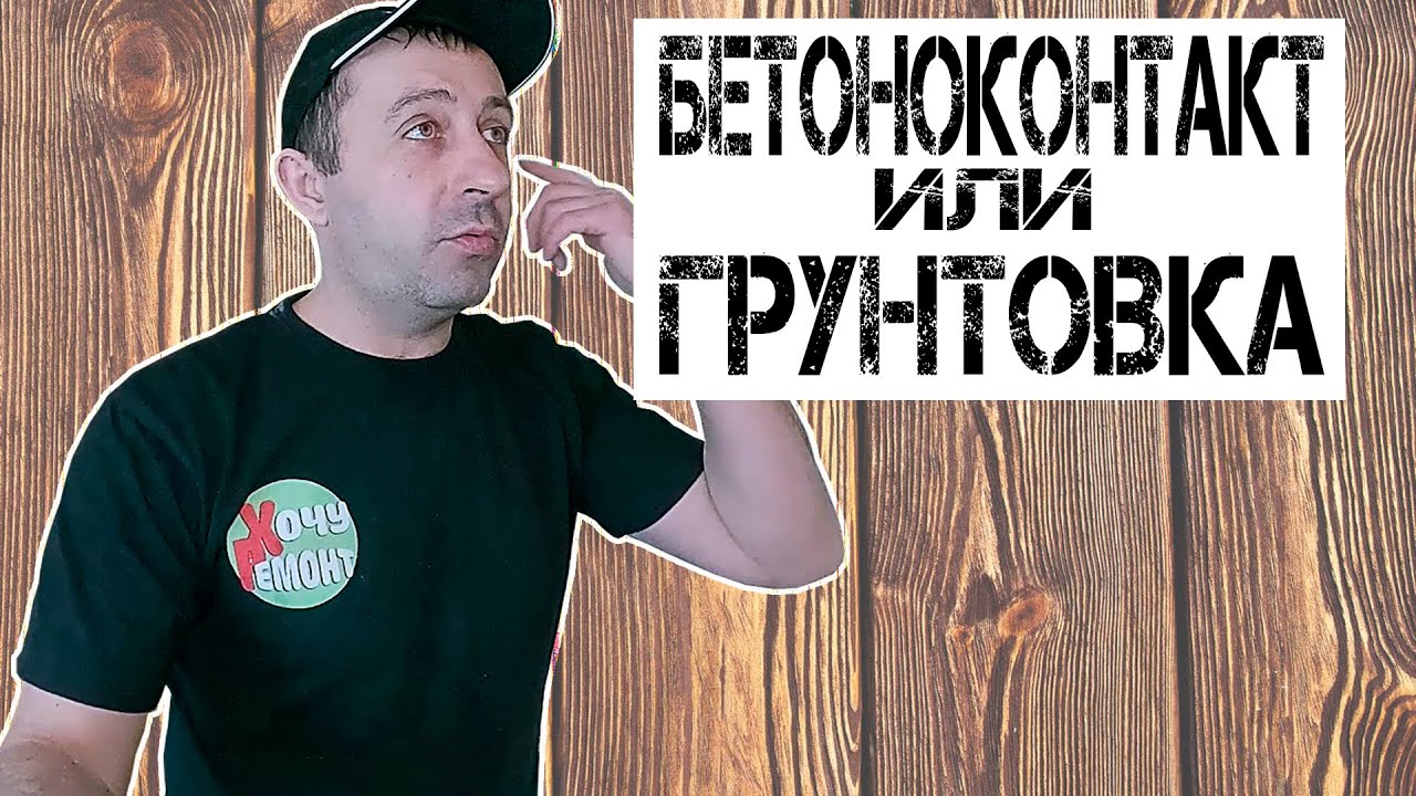 что лучше бетоноконтакт или грунтовка / бетоноконтакт / грунтовка