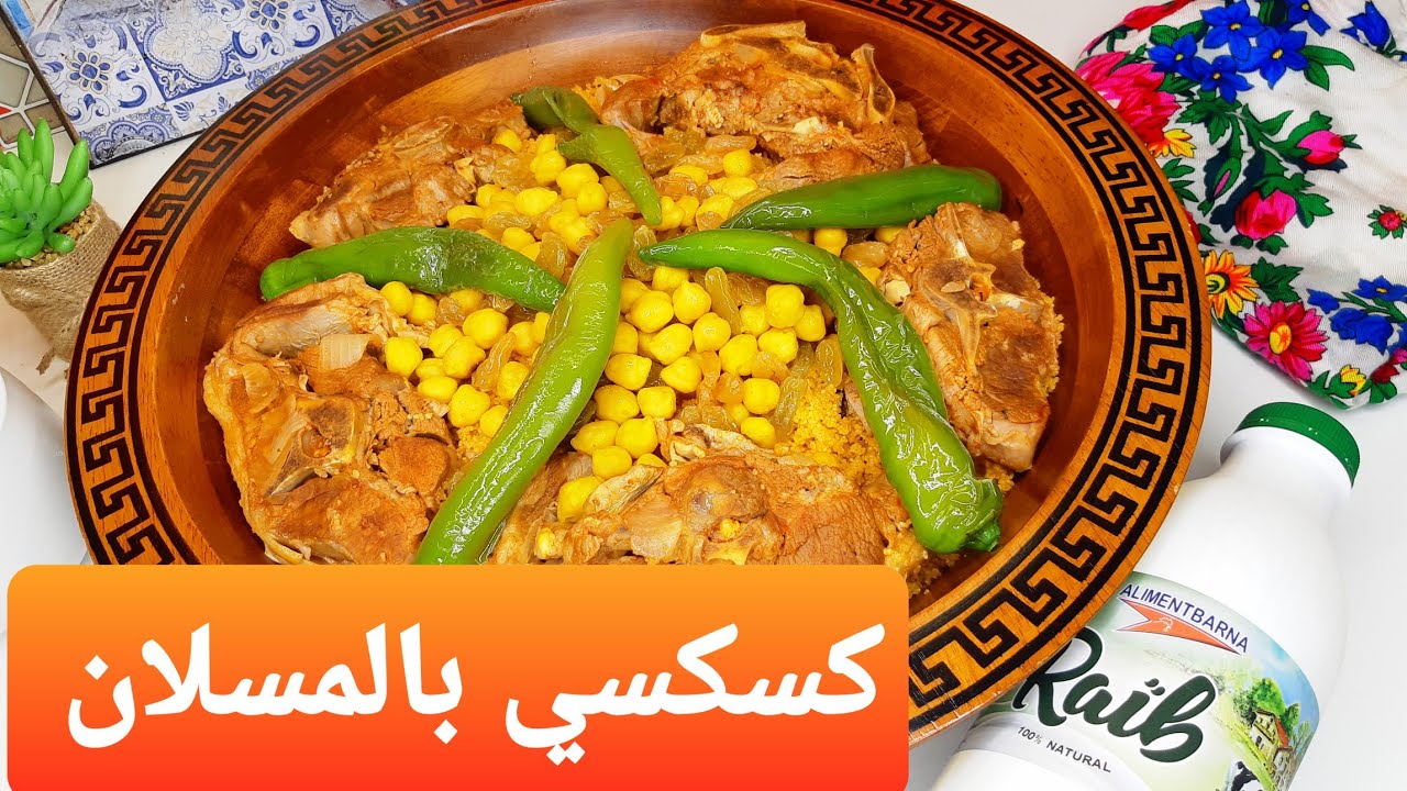 طريقة إعداد الكسكسي بالمسلان😍 كسكسي تونسي ليلة 27 رمضان Couscous Tunisien