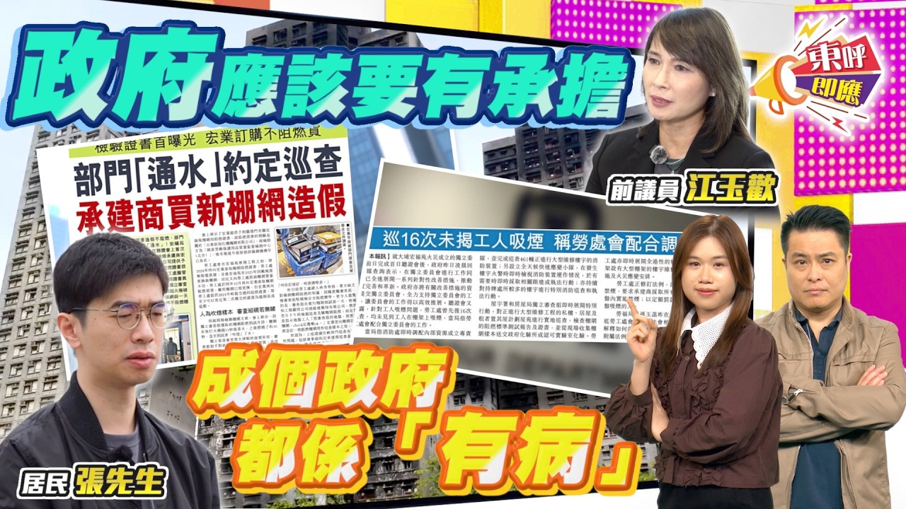 【on.cc東網】東呼即應：聽證會揭大火背後人為因素　前議員批政府處理投訴不力