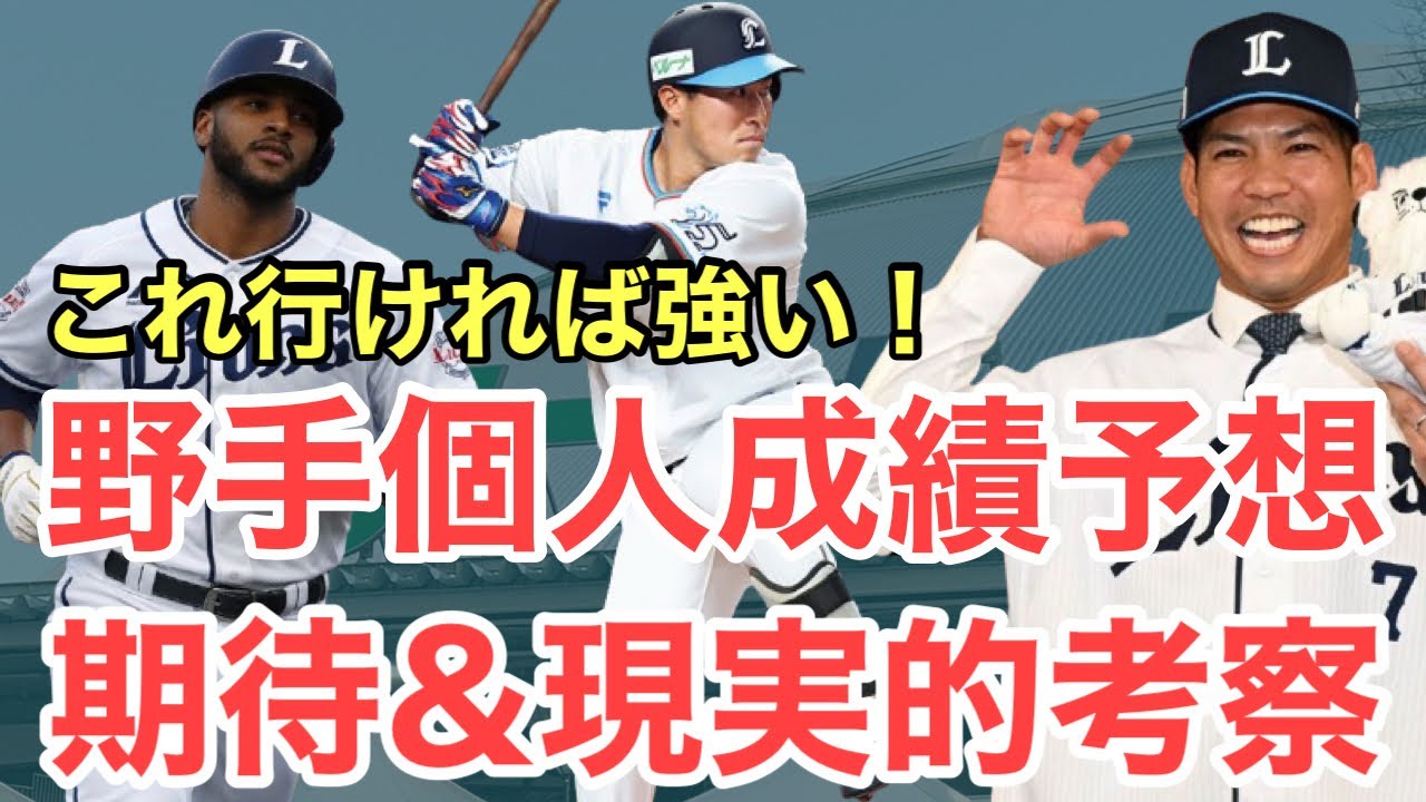 【西武】今季の野手個人成績を現実的な期待を込めて勝手に予想してみた！
