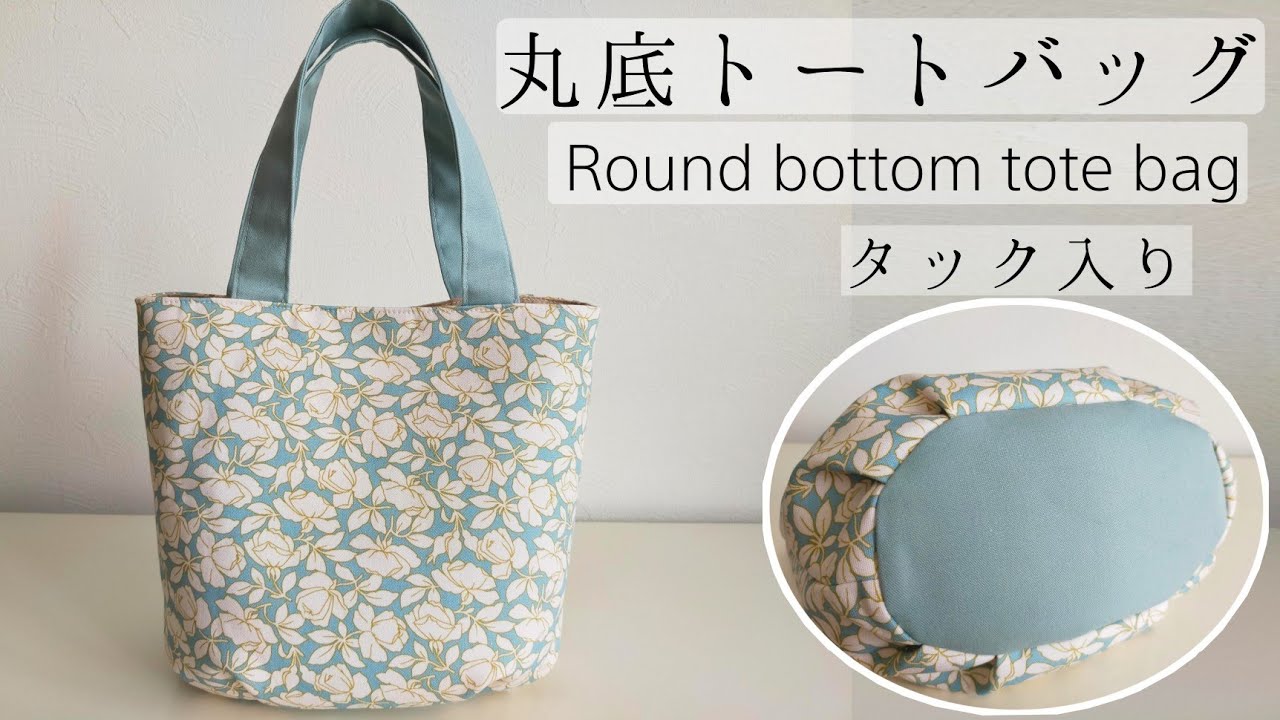 丸底バッグの作り方【タック入り】Round bottom tote bag DIY✨