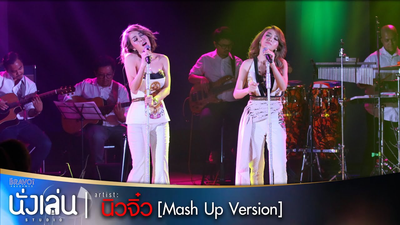 Mash Up นิวจิ๋ว 6 เพลงปัง ใน 