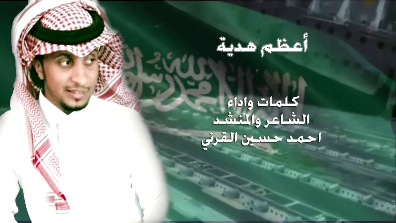 شيلة أعظم هدية ( شهداء الوطن )  كلمات وأداء أحمد القرني