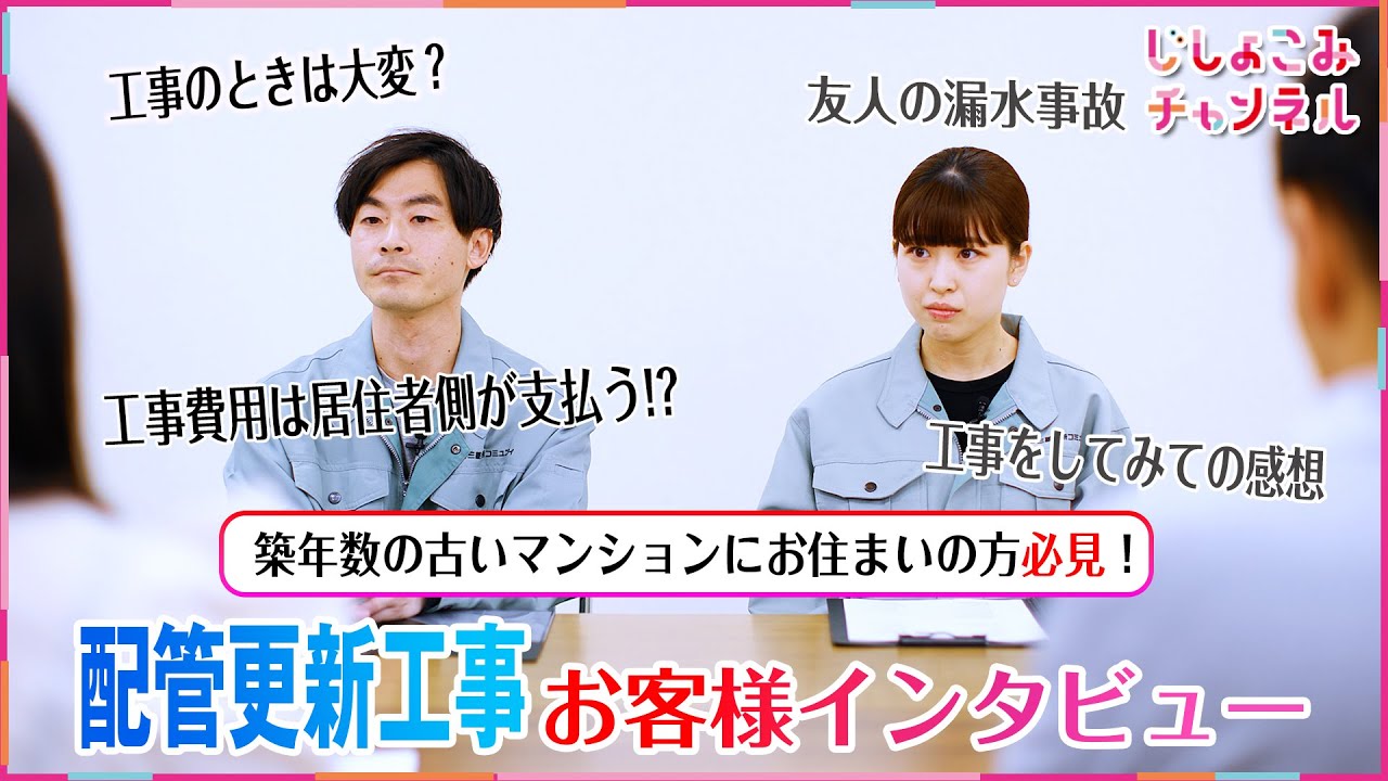 本音回答！！配管更新工事を実際に行ったお客様の声