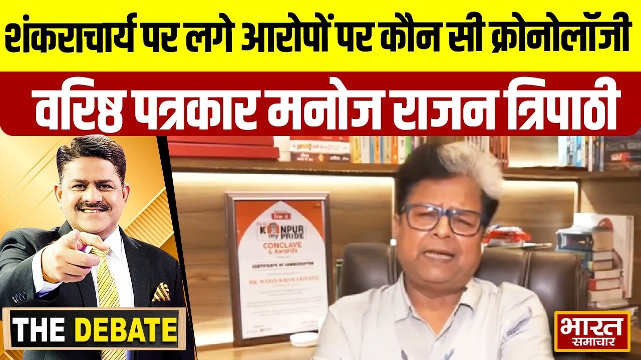 शंकराचार्य पर लगे आरोपों पर कौन सी क्रोनोलॉजी समझा गए वरिष्ठ पत्रकार मनोज राजन त्रिपाठी | THE DEBATE