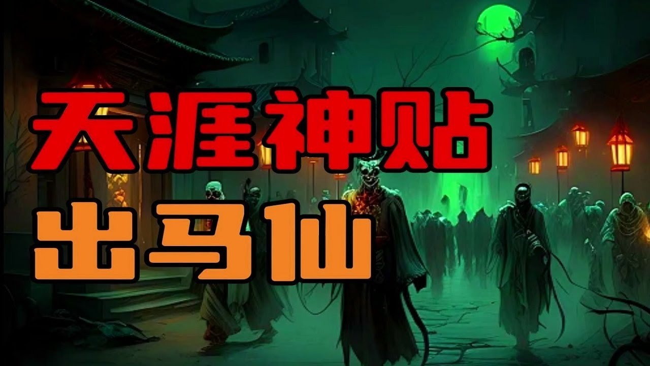 【天涯神贴】关于出马仙的故事！