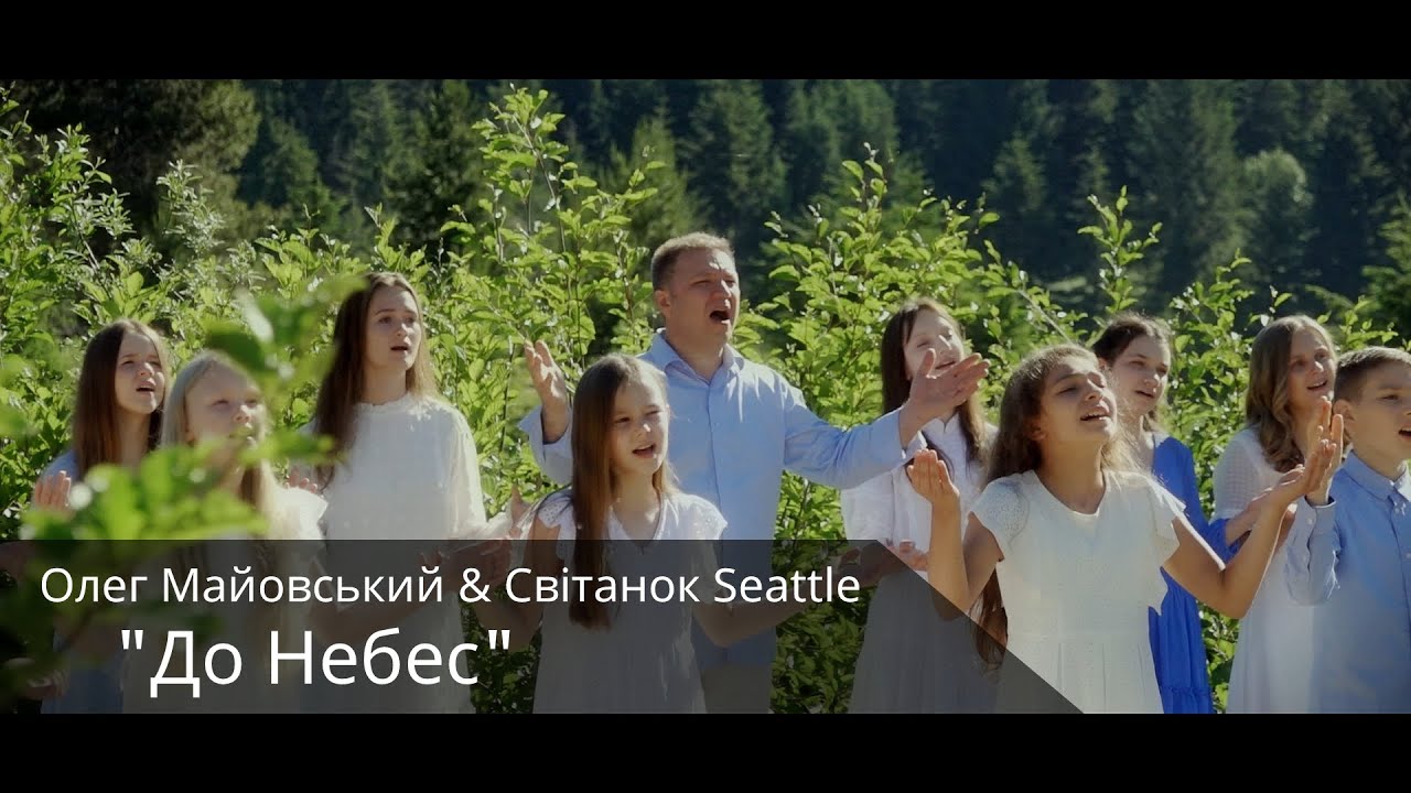 До Небес - Олег Майовський & Світанок Seattle