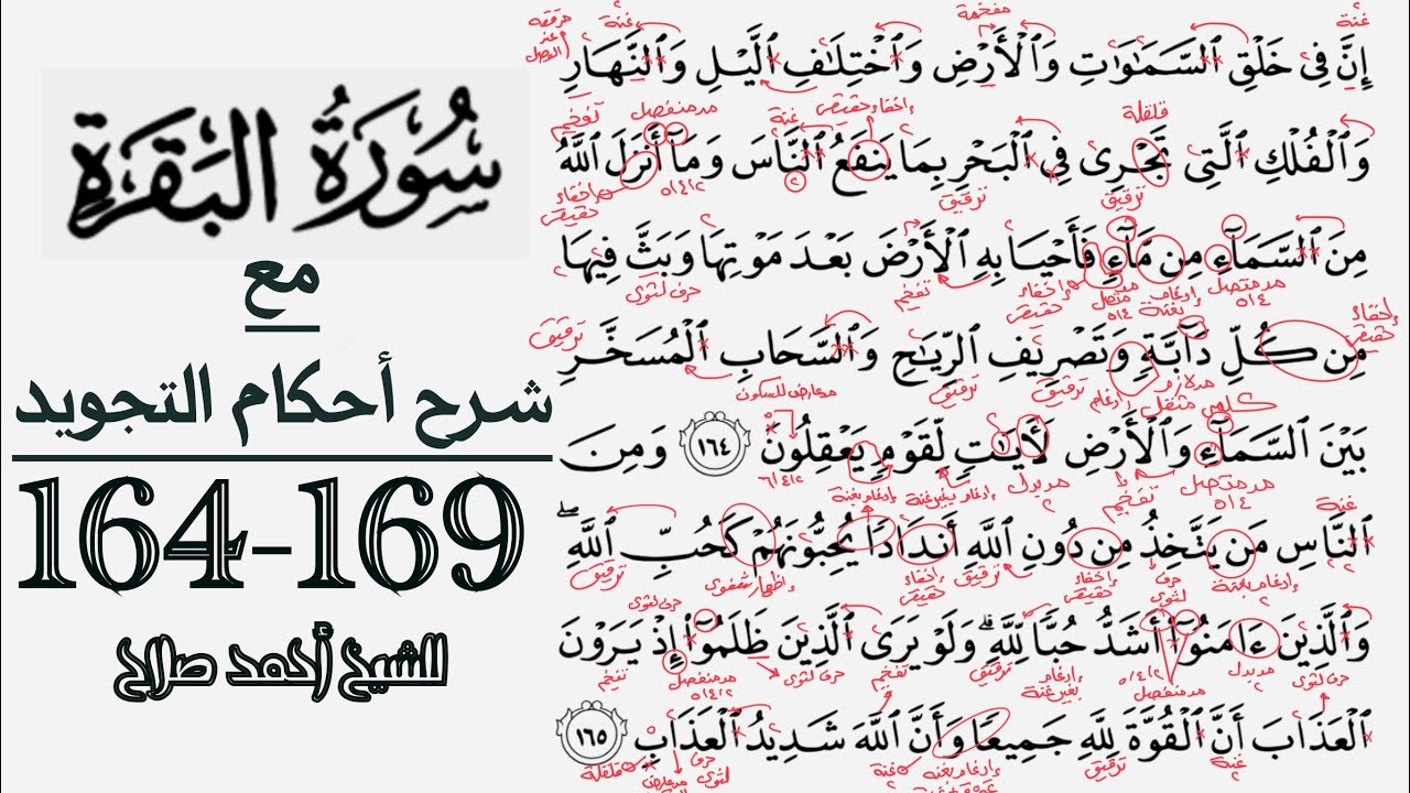 كيف تقرأ سورة البقرة مع شرح أحكام التجويد| 164-169