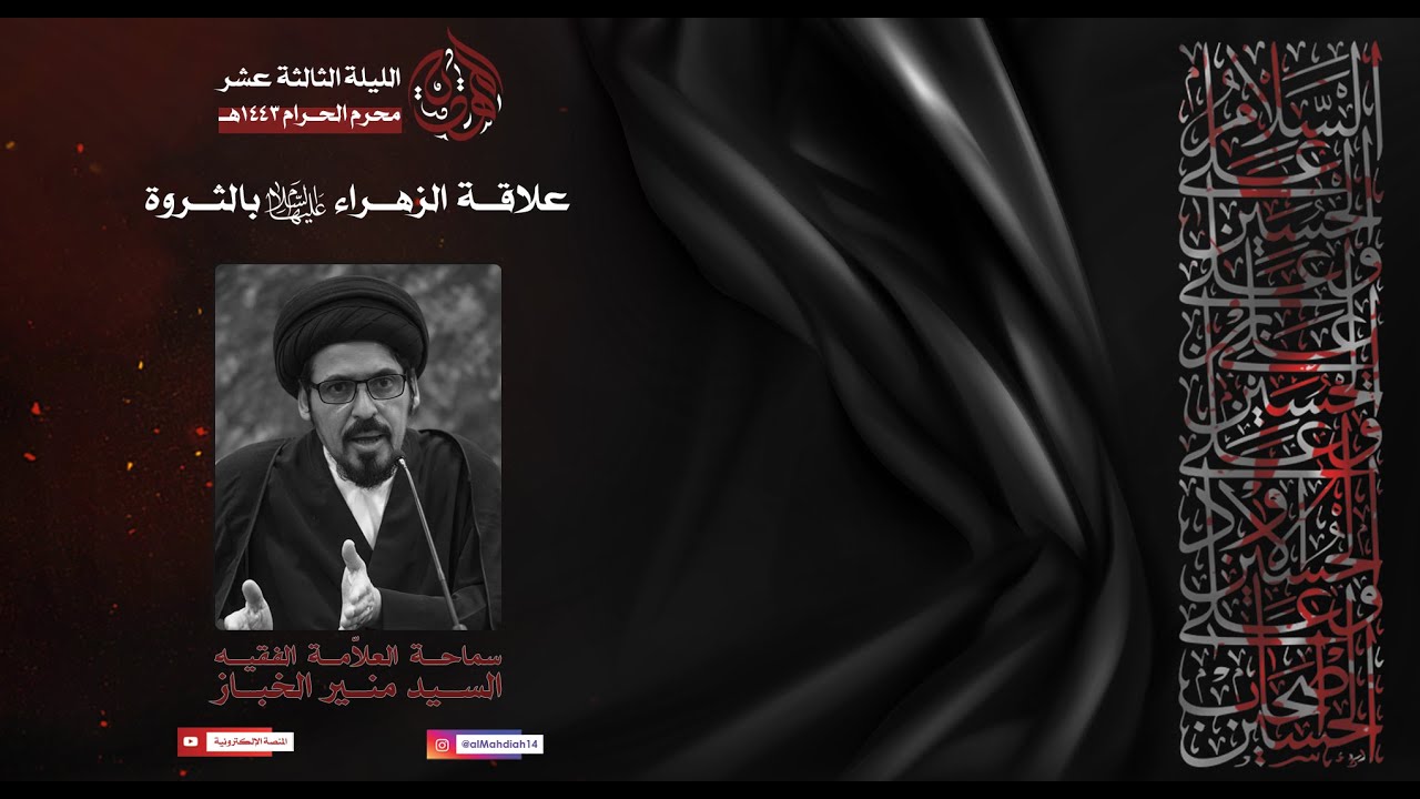 علاقه الزهراء (ع) بالثروة | سماحة العلامة الفقيه السيد منير الخباز 13-1- 1443