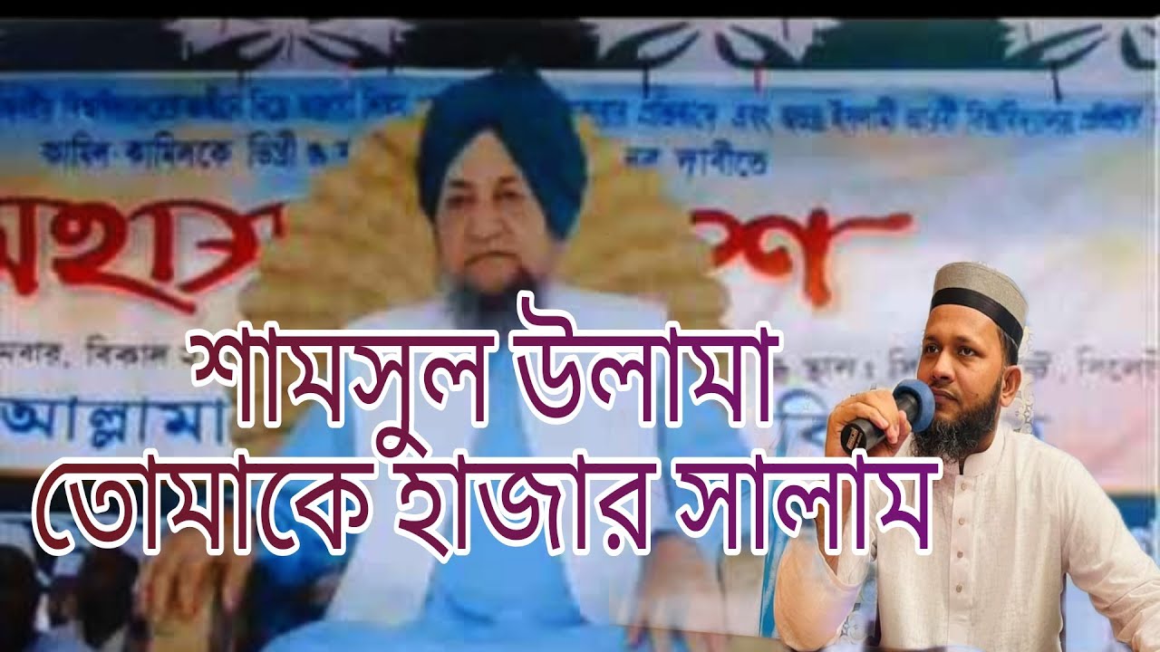 শানে ফুলতলী | শামসুল উলামা তোমাকে হাজার সালাম |