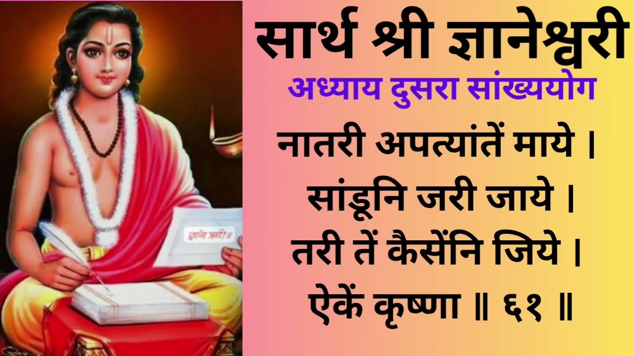 ज्ञानेश्वरी अध्याय २ | सांख्ययोग | ओवी ५१ ते ११० | आत्मज्ञान व कर्मयोगाचा मार्ग