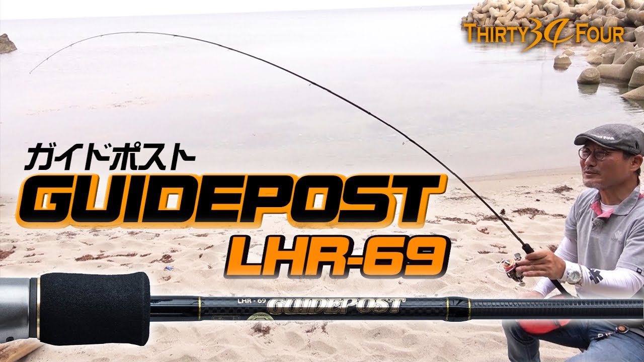 家邊克己がガイドポストLHR-69を生解説-34サーティフォー【Sキャリーなど重いリグから軽量ジグ単までOK】【アジングロッド】