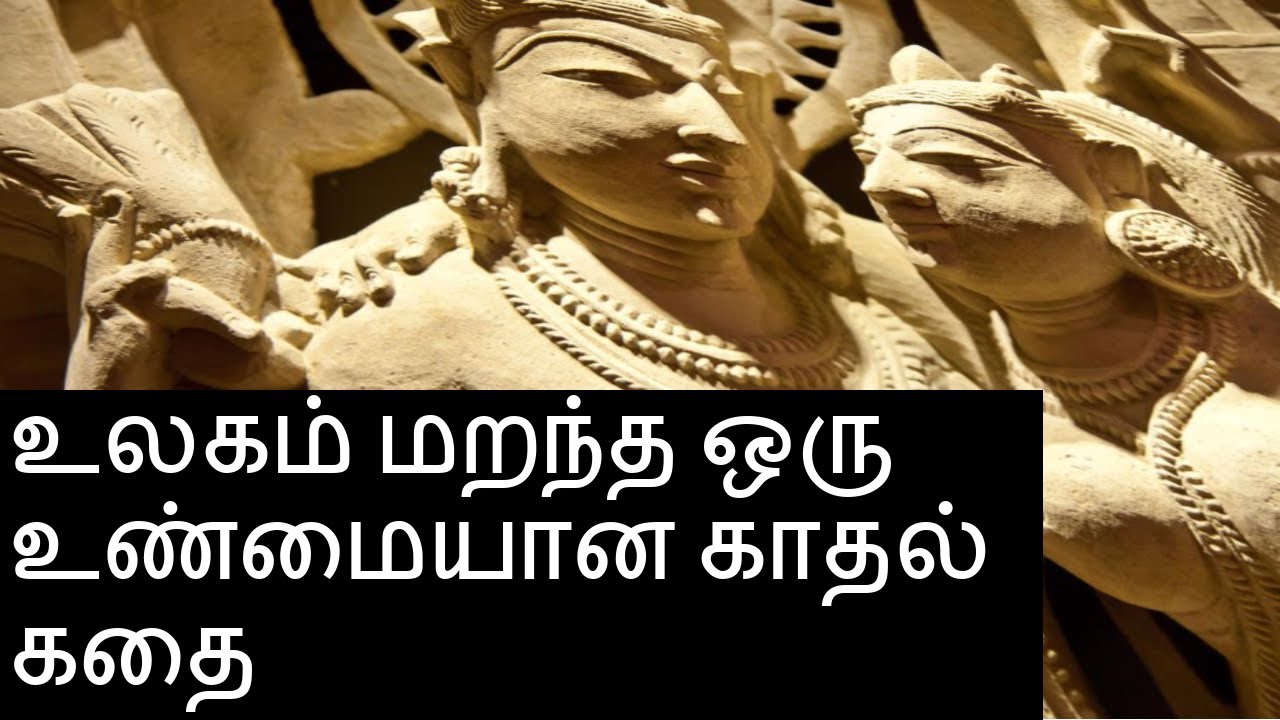 உலகம் மறந்த ஒரு உண்மையான  காதல் கதை ஆரோன் திலோத்தி