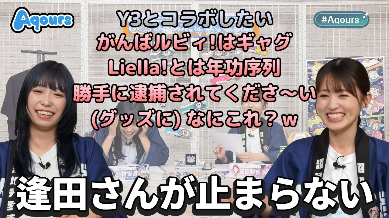 【Aqours】暴走する逢田さんに終始ツボるあいきゃん