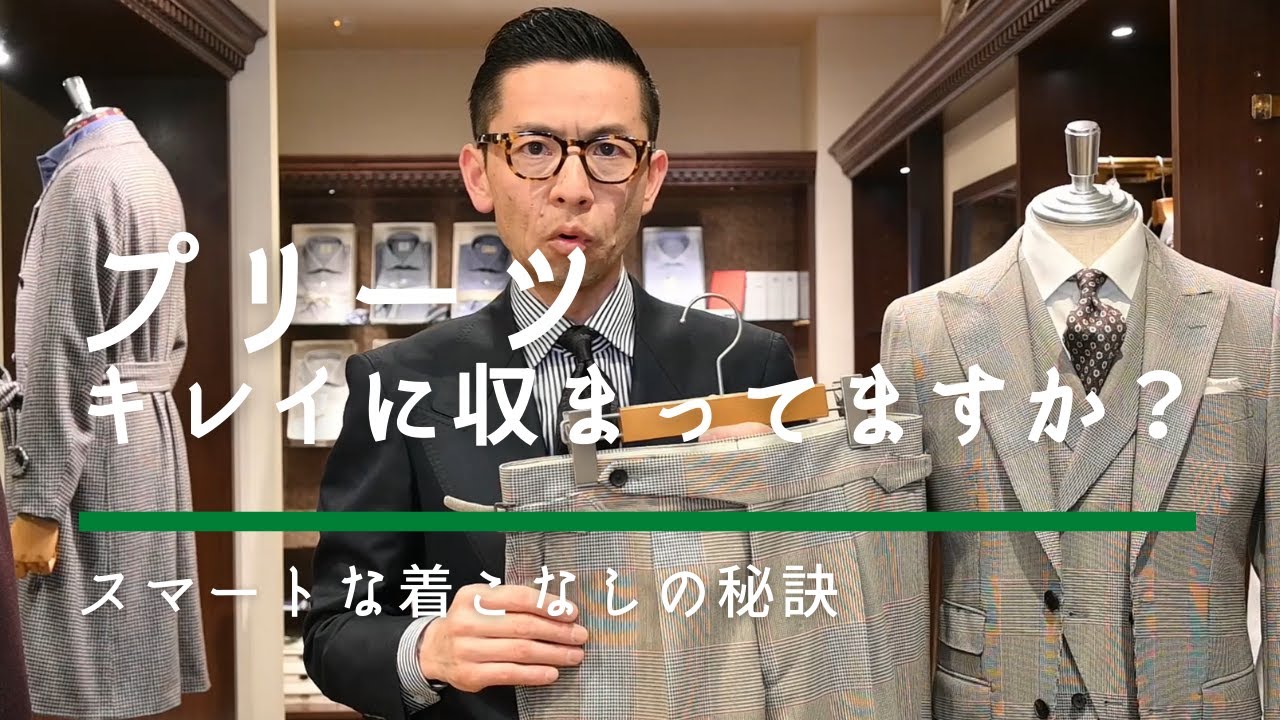 【テーラーが教えるスーツ着こなしの基本】プリーツ入りパンツをエレガントに着こなす方法