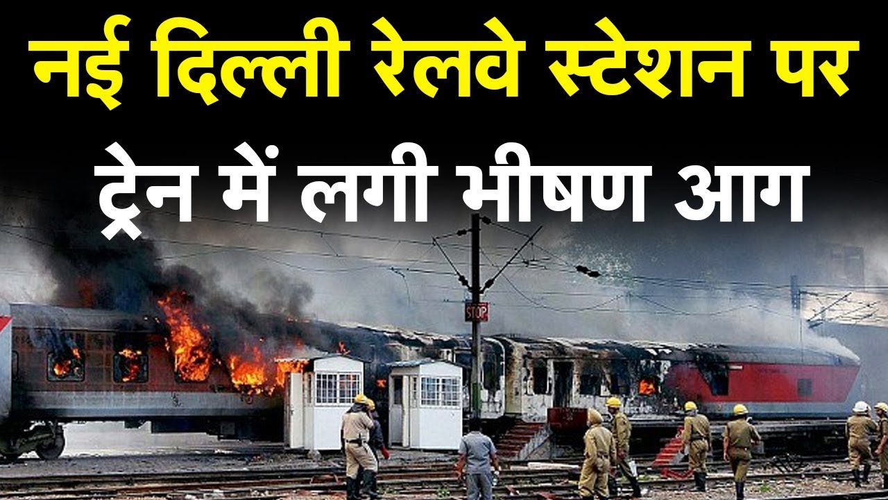 New Delhi Railway Station पर Train में लगी आग