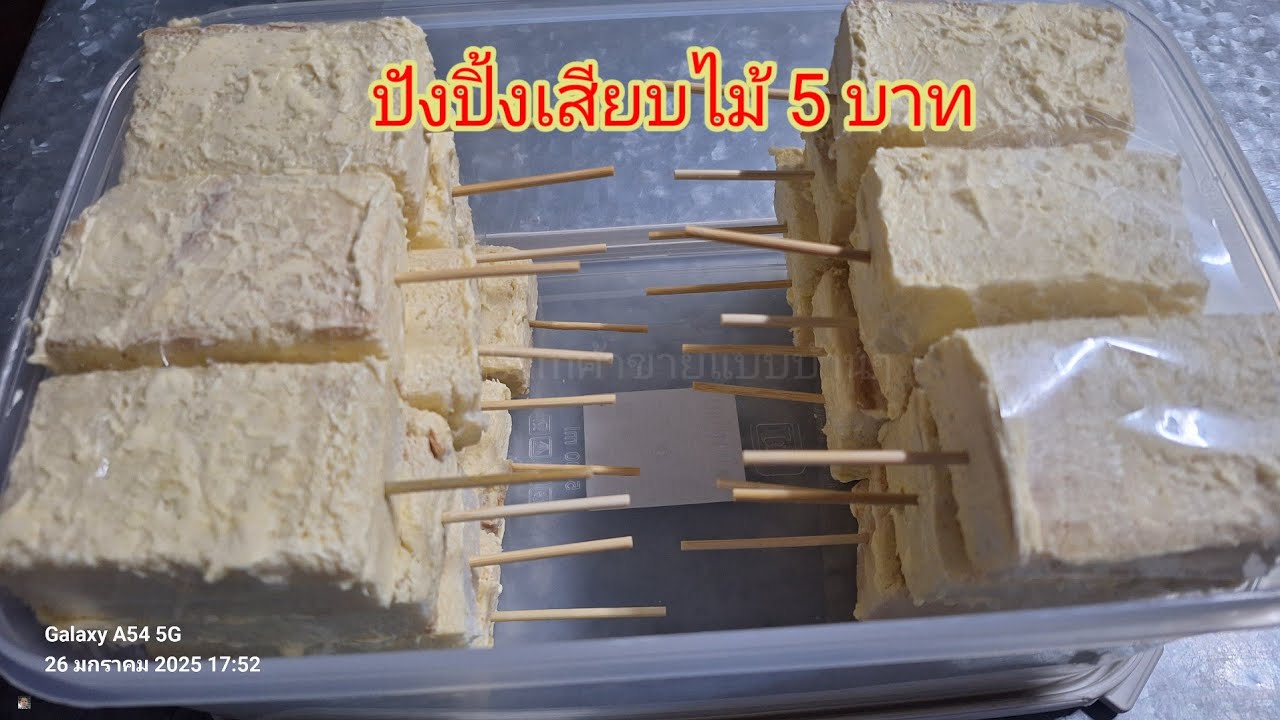 ปังปิ้งเสียบไม้ 5 บาท |bossbam ค้าขายแบบบ้านๆ