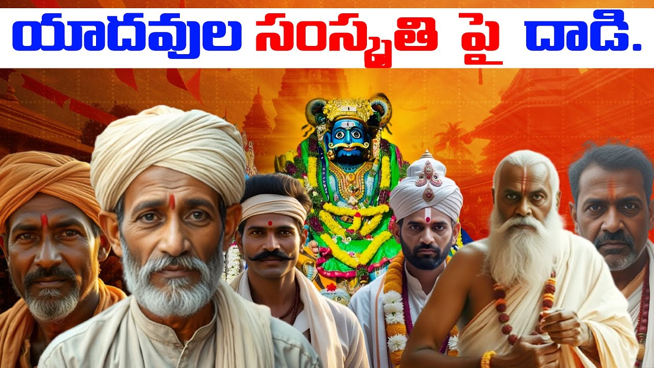 యాదవుల సంస్కృతిపై దాడి..||Brahmins attack on Yadav culture|| @yadavvisiontelugu