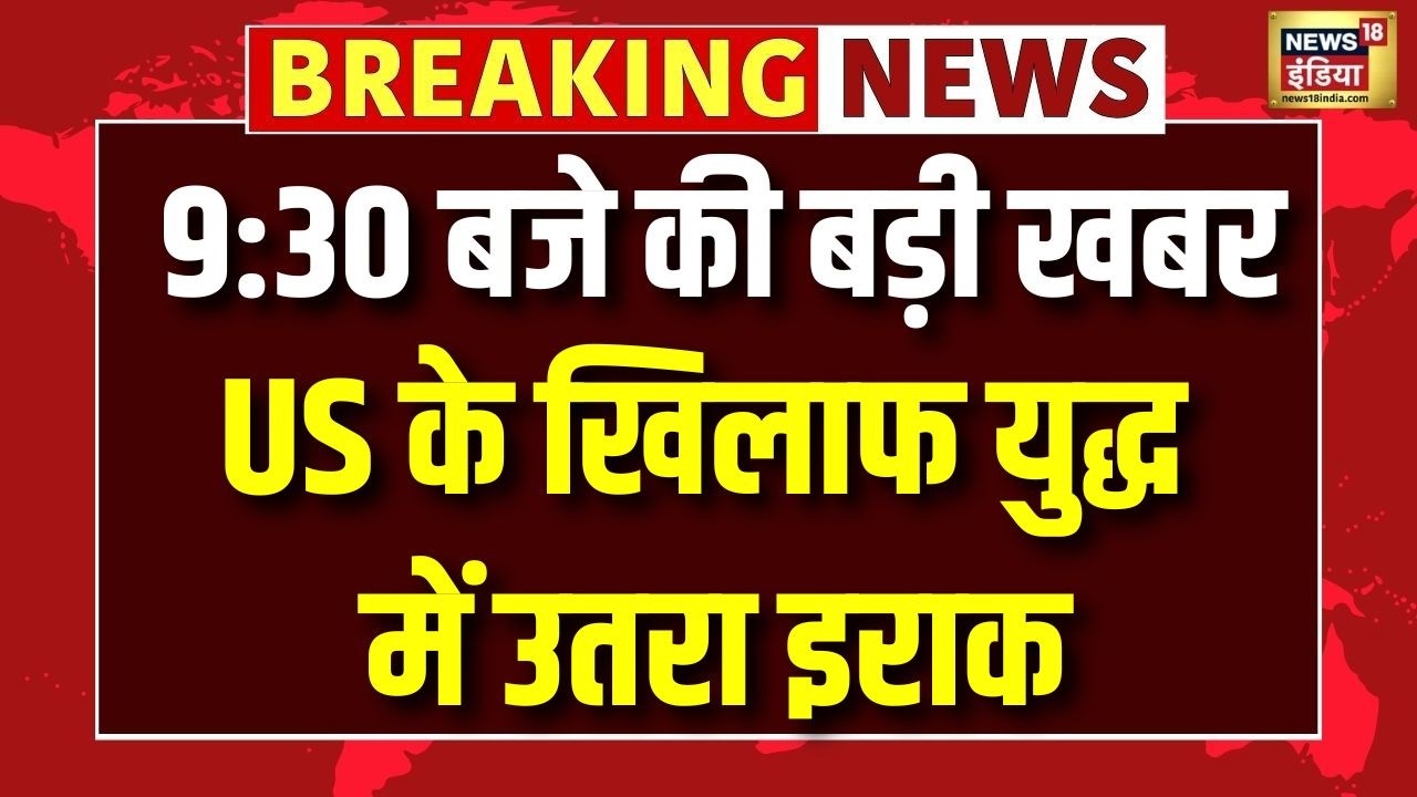 Iran–Israel War: US के खिलाफ युद्ध में उतरा Iraq | Iran–Israel war | Netanyahu | War Breaking