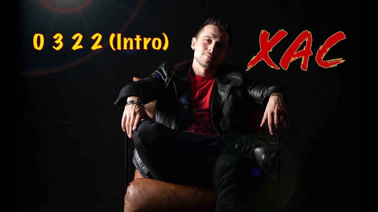 ХАС - 0322 (Intro)