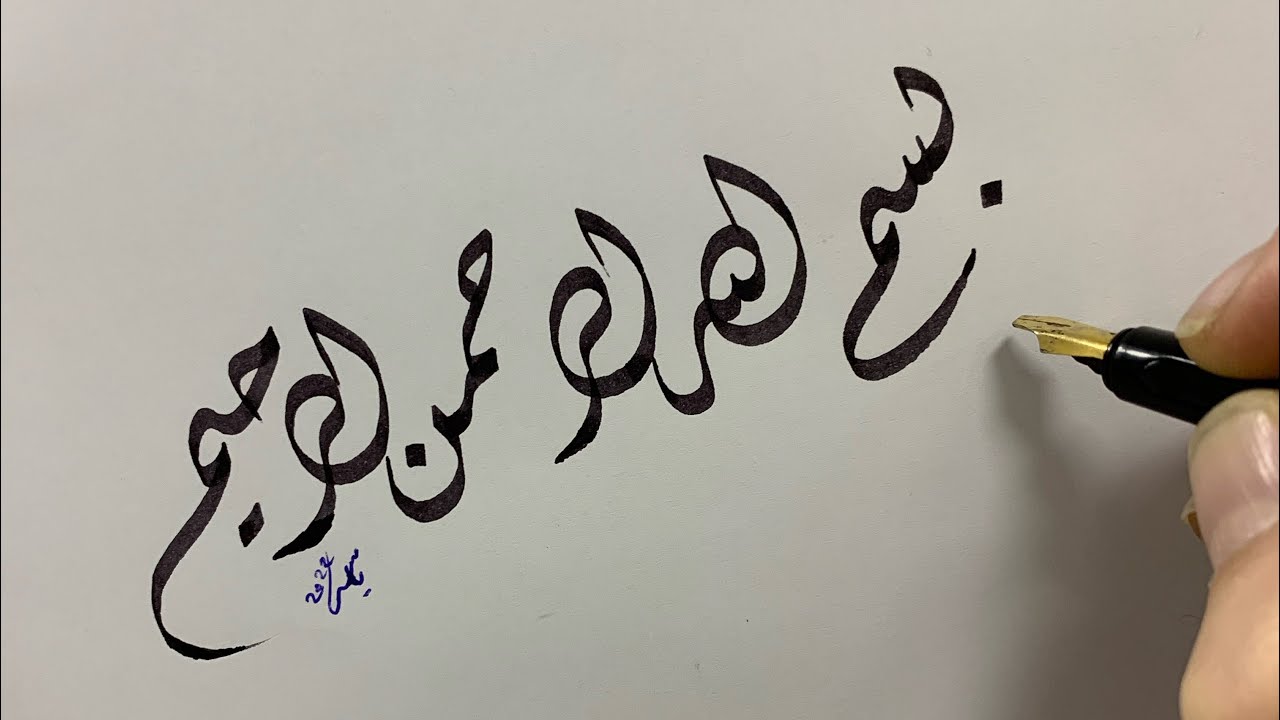 بسم الله الرحمن الرحيم - بخط الديواني  