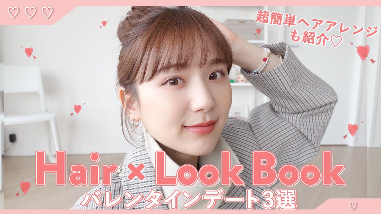【デートコーデ × デートヘア】バレンタインに合うヘア×コーデLOOKBOOK❣️5分でできる簡単アレンジのみ！モテコーデも紹介！【巻き方 / 初心者】
