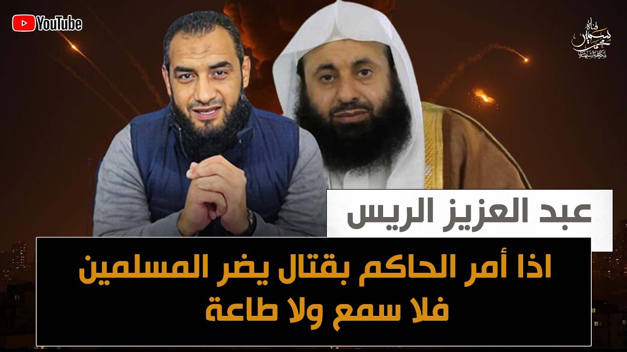 عبد العزيز الريس اذا دعا الحاكم لقتال يضر المسلمين لايسمع له ولا يطاع