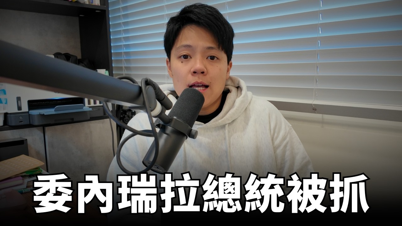 6分鐘解釋委內瑞拉總統為何被抓