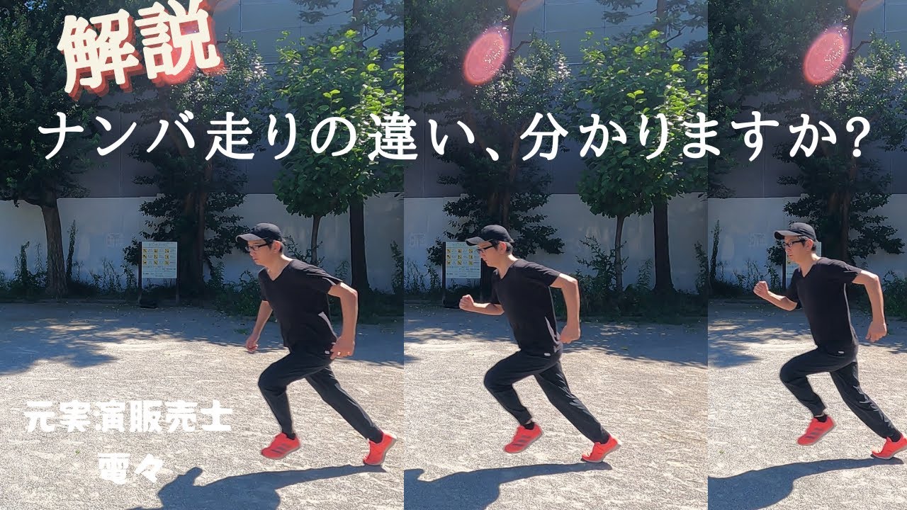 ナンバ走りを超簡単に解説してみました
