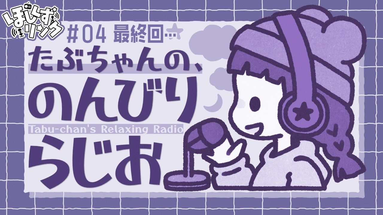 【 #ほしくずリンク 】⋆⸜✨たぶちゃんの、のんびりらじお📻(っ ‘ ᵕ ‘ ｃ)✨⸝⋆【 #04 最終回 】
