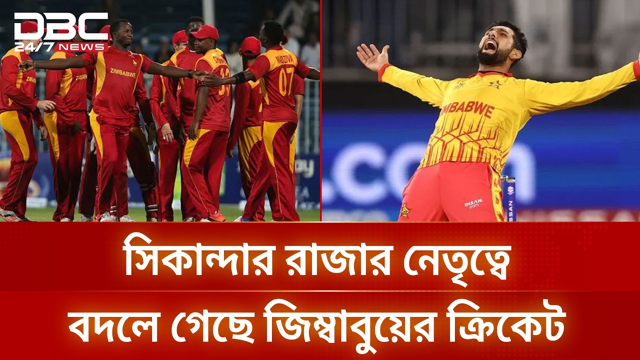 অস্ট্রেলিয়া-শ্রীলঙ্কাকে হারিয়ে সুপার এইটে জিম্বাবুয়ে | ZimbabweCricket | DBC NEWS