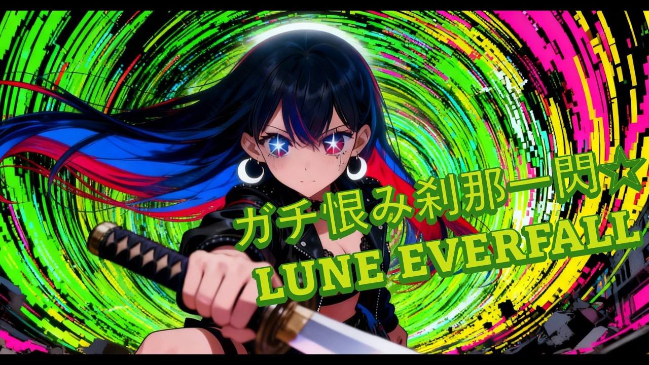 【ガチ恨み刹那一閃☆】LuneEverFall