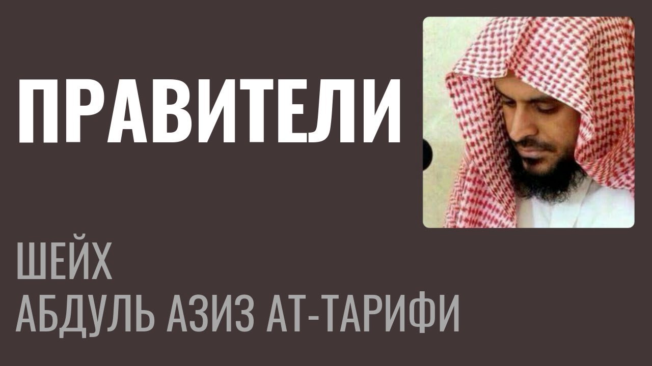Шейх Ат-Тарифи - Правители