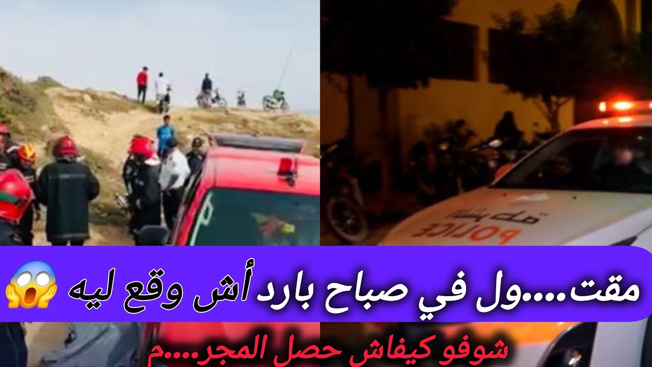 مقت....ول في ظروف غامضة ... كيفاش وقع ؟