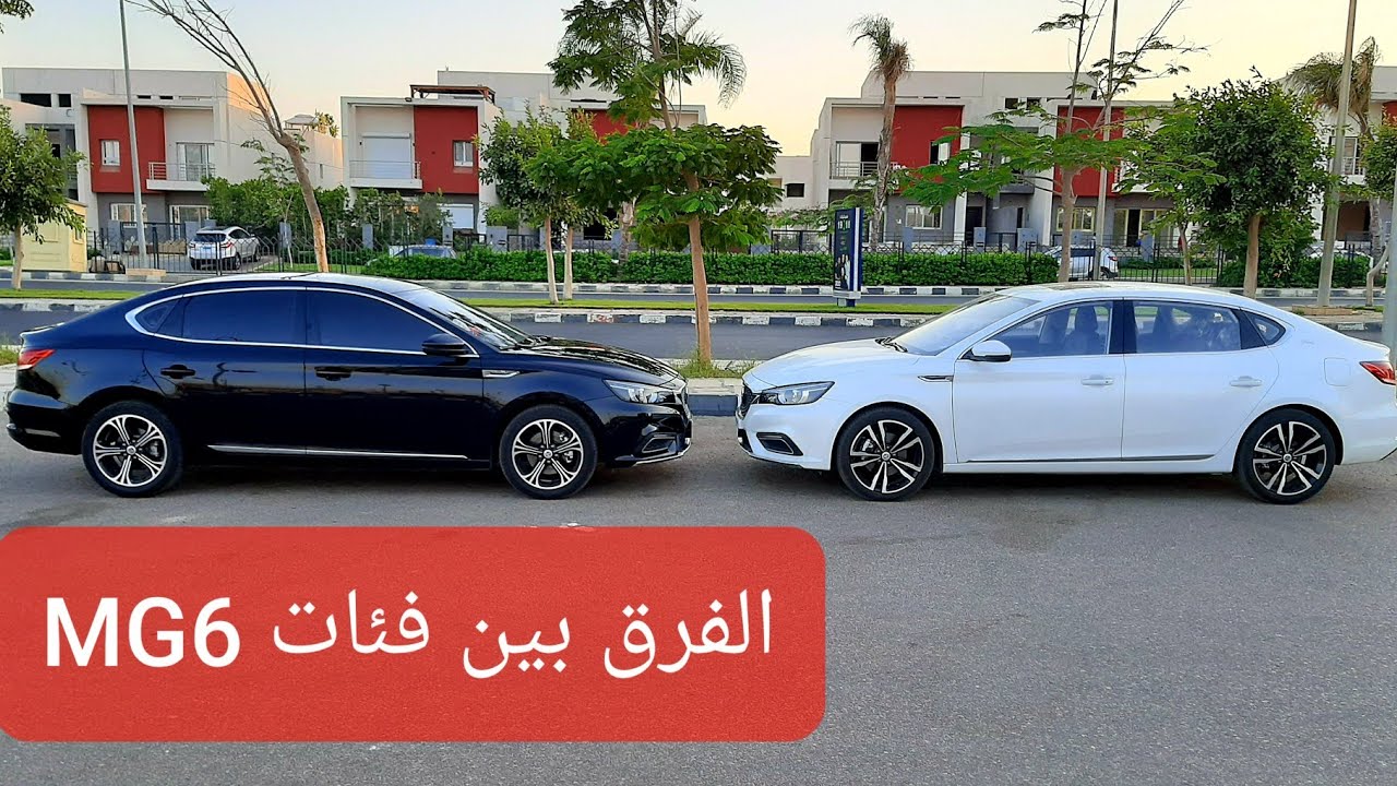 الفرق بين فئات ام جى ٦ MG6 2020