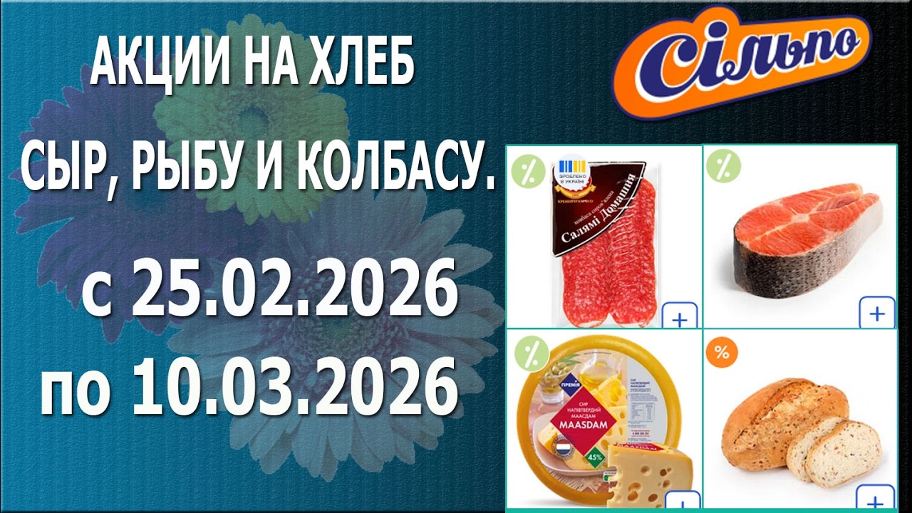 ✨Акции На Колбасу, Рыбу, Сыр и На Хлебобулочные Изделия в СИЛЬПО с 25.02.26 - 10.03.26 - Скидконики🎉